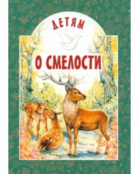 Детям о смелости