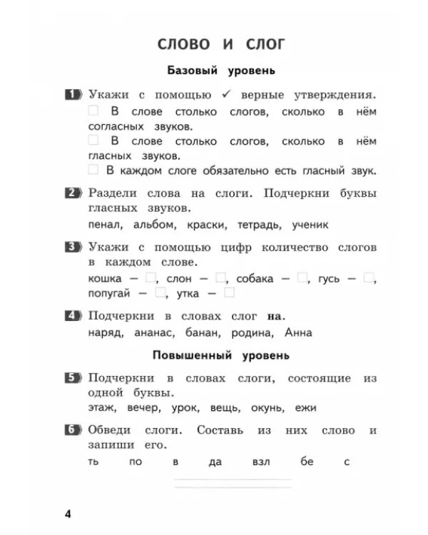 Русский язык. 1 класс. Разноуровневые задания