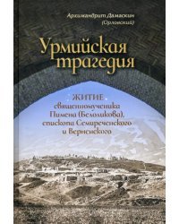 Урмийская трагедия. Житие священномученика Пимена (Белоликова), епископа Семиреченского и Верненск.