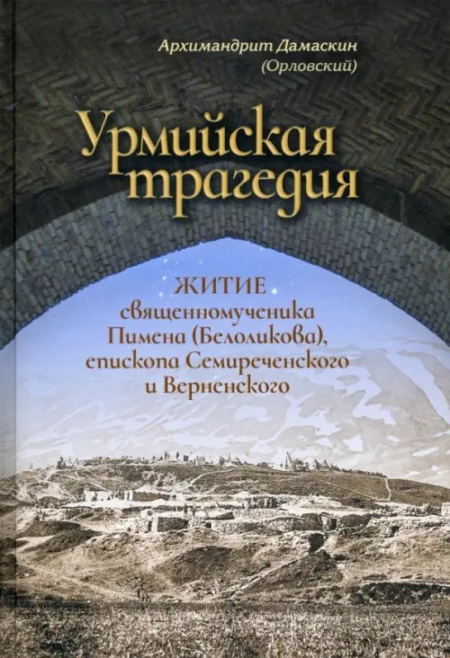 Урмийская трагедия. Житие священномученика Пимена (Белоликова), епископа Семиреченского и Верненск.