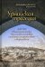 Урмийская трагедия. Житие священномученика Пимена (Белоликова), епископа Семиреченского и Верненск.