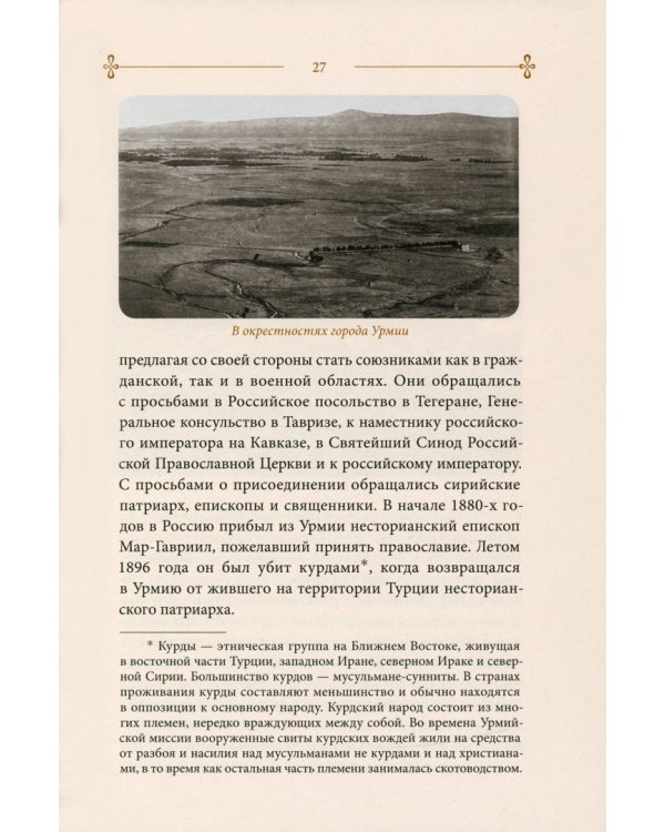 Урмийская трагедия. Житие священномученика Пимена (Белоликова), епископа Семиреченского и Верненск.