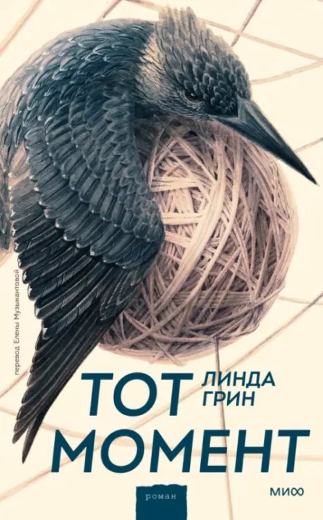 Романы МИФ. Один момент - целая жизнь Тот момент