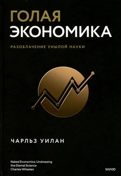 Экономика с Чарльзом Уиланом Голая экономика. Разоблачение унылой науки