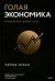 Голая экономика. Разоблачение унылой науки