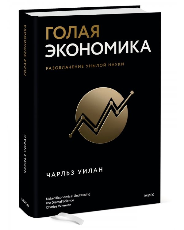 Голая экономика. Разоблачение унылой науки