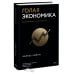 Экономика с Чарльзом Уиланом Голая экономика. Разоблачение унылой науки