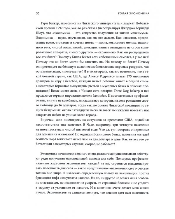 Голая экономика. Разоблачение унылой науки