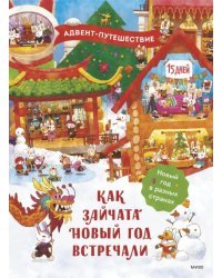 Как зайчата Новый год встречали. Адвент-путешествие
