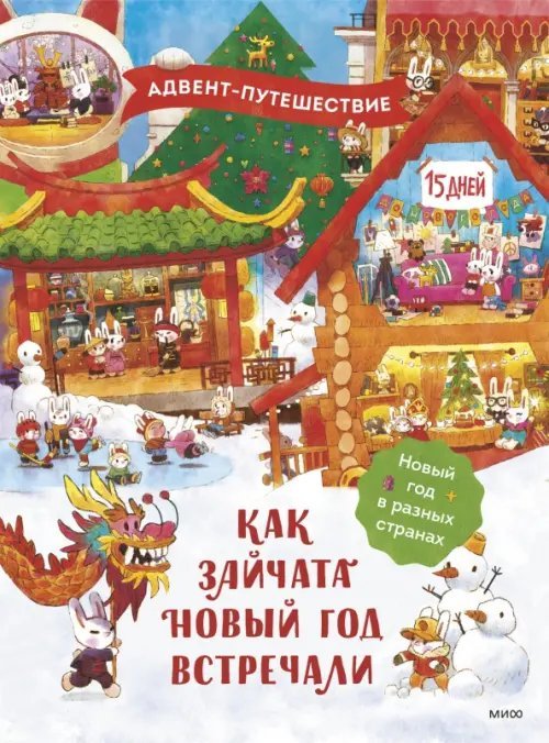 Как зайчата Новый год встречали. Адвент-путешествие