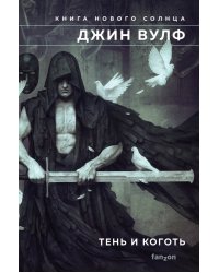 Тень и Коготь 