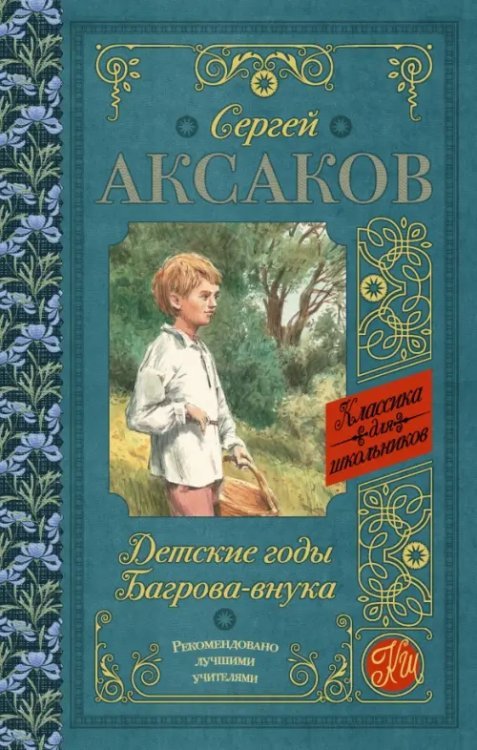 Классика для школьников Детские годы Багрова-внука