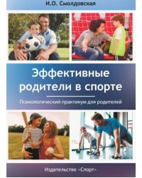 Эффективные родители в спорте. Психологический практикум для родителей