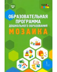 Образовательная программа дошкольного образования "Мозаика"
