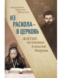 Из раскола - в Церковь. Житие мученика Алексия Зверева