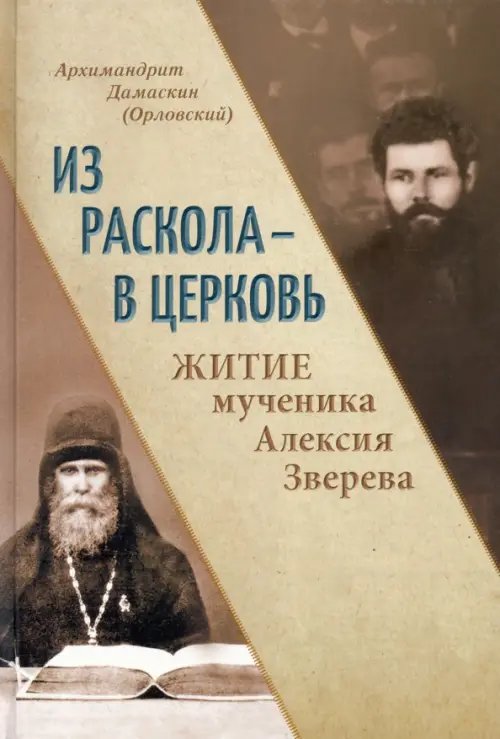 Из раскола - в Церковь. Житие мученика Алексия Зверева Из раскола - в Церковь. Житие мученика Алексия Зверева