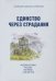 Единство через страдания. Новомученики России, Украины, и Беларуси