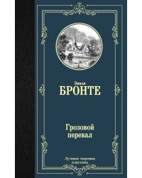 Грозовой перевал