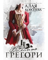 Алая королева
