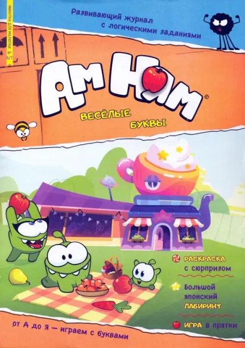 Путешествуй с удовольствием Журнал Минутка для малютки №6/7 июнь-июль 2022. Ам-Ням. Веселые буквы