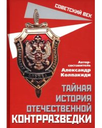 Тайная история отечественной контрразведки