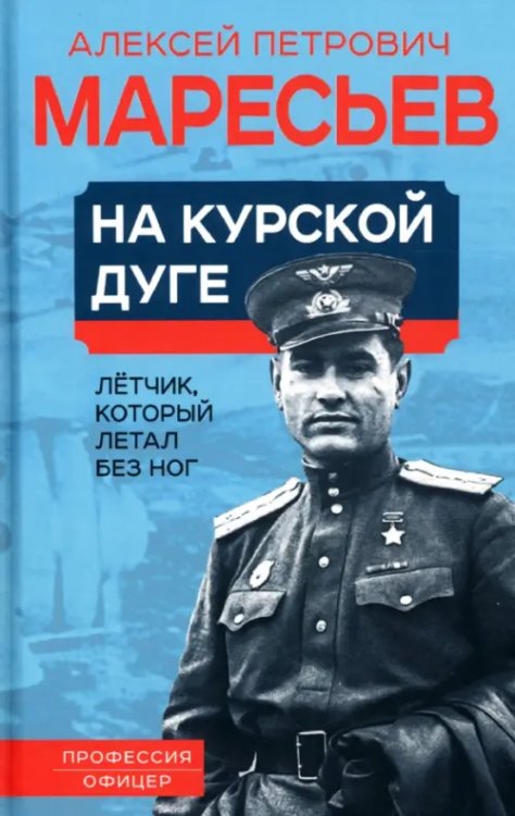 Профессия На курской дуге. Летчик, который летал без ног