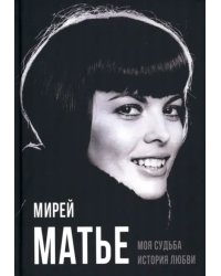 Моя судьба. История любви