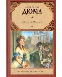 Графиня де Монсоро