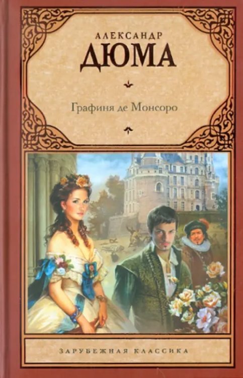 Графиня де Монсоро