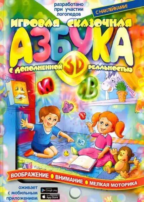 Игровая Азбука 3D с дополненной реальностью Игровая Азбука 3D с дополненной реальностью