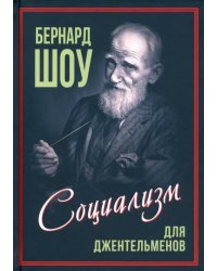 Приспособить мир к себе. Социализм для джентльменов