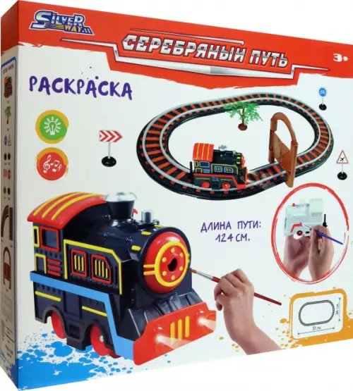 Железная дорога Серебряный путь с одним паровозом под раскраску