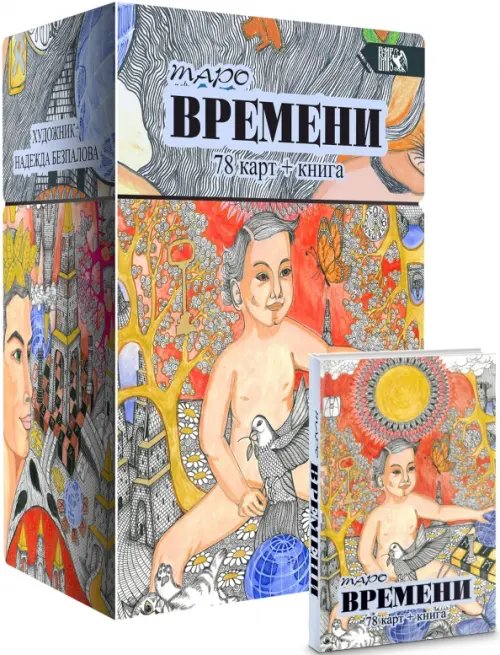 Обложка книги «Таро Времени, 78 карт + книга» — Безпалова Надежда Викторовна, ISBN 9785917421445