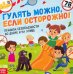 Книга с наклейками. Гулять можно, если осторожно!