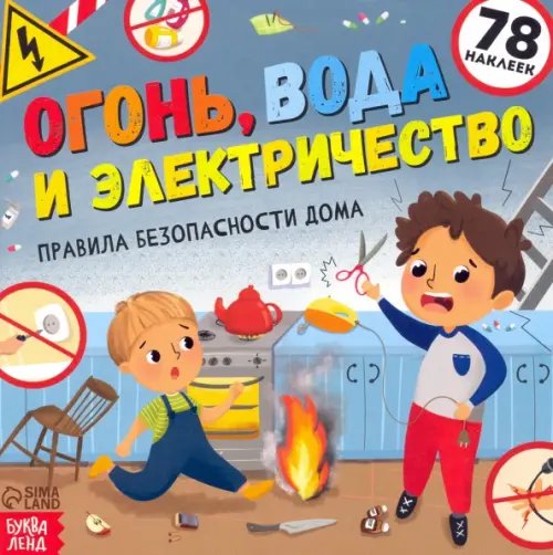 Обучаемся играя Книга с наклейками. Огонь, вода и электричество