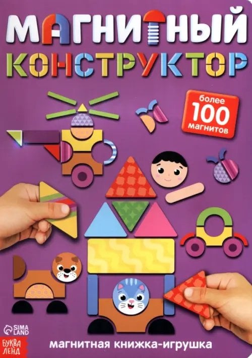 Книжка-игрушка. Магнитный конструктор Книжка-игрушка. Магнитный конструктор