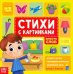 Стихи с картинками