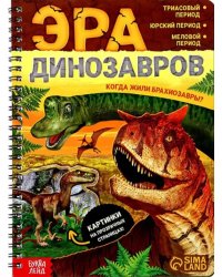 Эра динозавров
