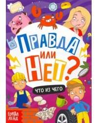 Правда или нет? Что из чего