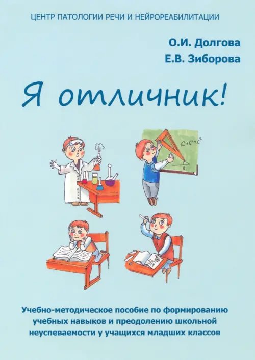 Я отличник. Учебно-методическое пособие по формированию учебных навыков Я отличник. Учебно-методическое пособие по формированию учебных навыков