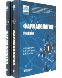 Фармакология. Учебник. В 2-х томах