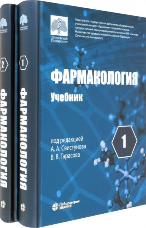 Обложка книги «Фармакология. Учебник. В 2-х томах» — Аляутдин Ренад Николаевич, Свистунов Андрей Алексеевич, Тарасов Вадим Владимирович, ISBN 9785932083055