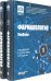 Обложка книги «Фармакология. Учебник. В 2-х томах» — Аляутдин Ренад Николаевич, Свистунов Андрей Алексеевич, Тарасов Вадим Владимирович, ISBN 9785932083055