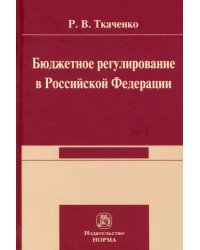 Бюджетной регулирование в Российской Федерации. Монография