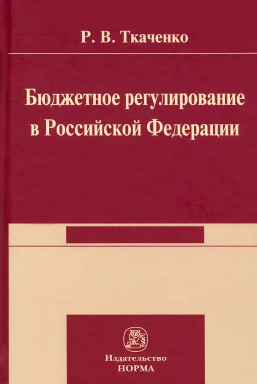 Бюджетной регулирование в Российской Федерации. Монография Бюджетной регулирование в Российской Федерации. Монография