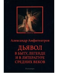 Дьявол в быту, легенде и в литературе Средних веков
