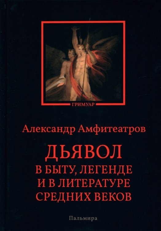 Дьявол в быту, легенде и в литературе Средних веков