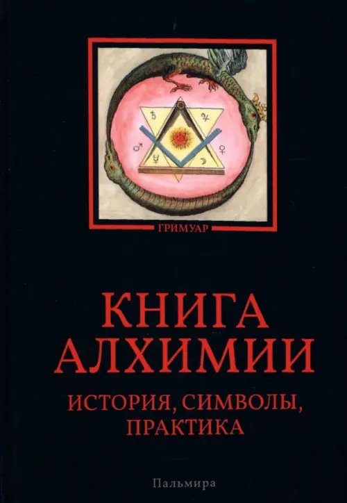Пальмира - Гримуар Книга алхимии. История, символы, практика