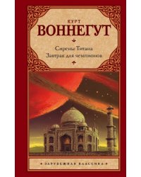 Сирены Титана. Завтрак для чемпионов, или Прощай, черный Понедельник