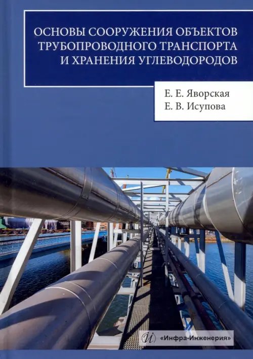 Основы сооружения объектов трубопроводного транспорта и хранения углеводородов Основы сооружения объектов трубопроводного транспорта и хранения углеводородов